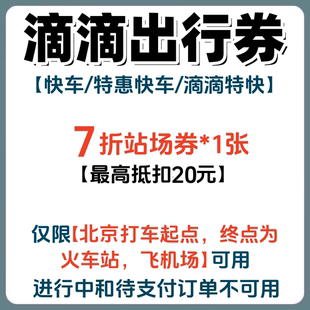 滴滴出行优惠券北京机场火车站快车/特惠快车/特快代金券折扣券