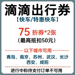 特惠快車折扣券抵扣券 滴滴出行優(yōu)惠券代金券75折快車