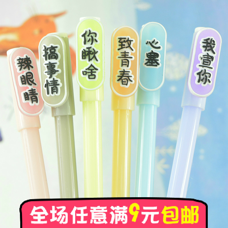 创意文具糖果色网络潮语中性笔学生黑色水笔0.38mm