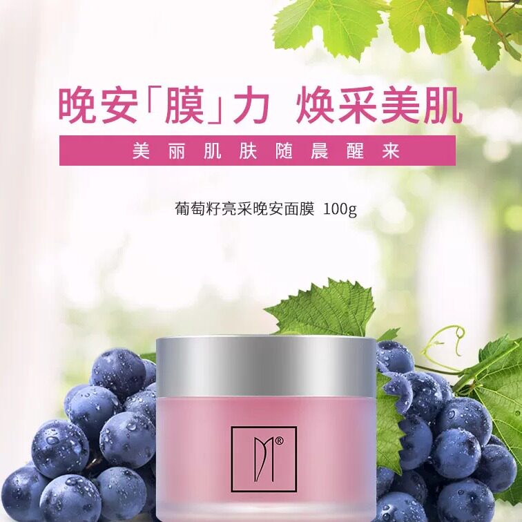妍诗美BC32葡萄籽亮采晚安面膜补水保湿涂抹式面膜伊的家旗舰店
