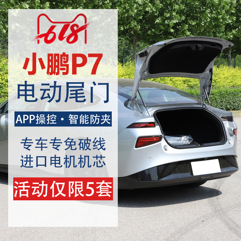 小鹏P7电动尾门迈腾全国包安装