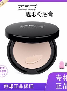 官方正品ZFC遮瑕粉底膏遮斑痘印粉底液控油防水不卡粉影楼化妆师