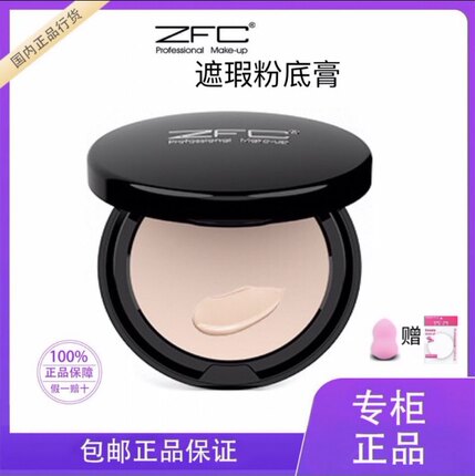 官方正品ZFC遮瑕粉底膏遮斑痘印粉底液控油防水不卡粉影楼化妆师