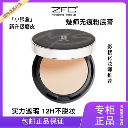 官方ZFC魅师无痕粉底膏控油持妆轻薄不脱妆影楼cos影视化妆师推荐
