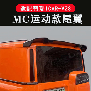 适配于奇瑞iCAR V23尾翼定风翼运动款后大扰流板车顶压尾改装配件
