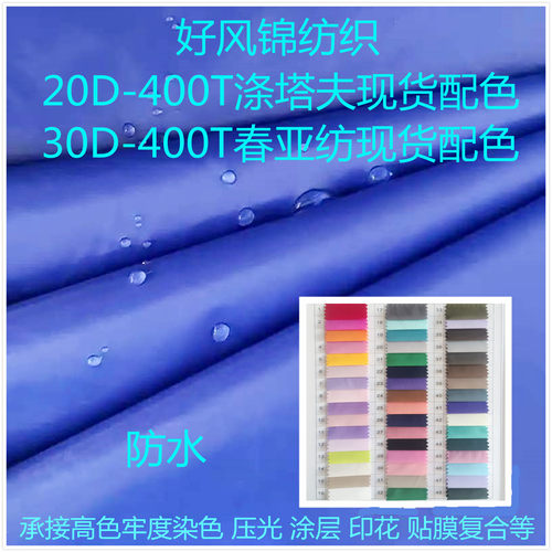 20D400T涤丝纺面料30D400T春亚纺布现货涤纶塔夫防水配色厂家直销
