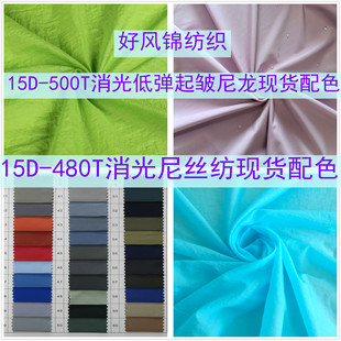 高密15D-480T尼丝纺布面料500T消光低弹起皱尼龙面料轻薄羽绒服布