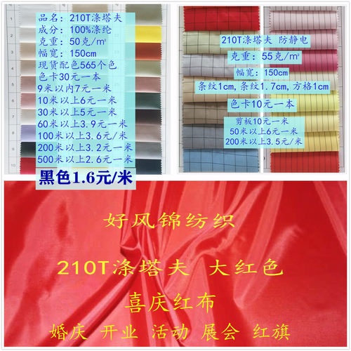 210T涤塔夫黑色面料服装里布防火阻燃涤纶口袋布大红色布料婚庆布