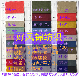 5分格酷丝棉T400面料冲锋衣布料现货弹力夹克衫裤子料工作服衬衫