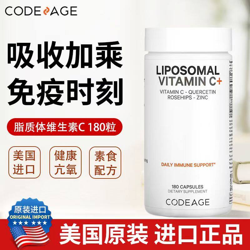 美国进口CodeAge脂质体维生素C天然vc维他命C槲皮素植物胶囊180粒