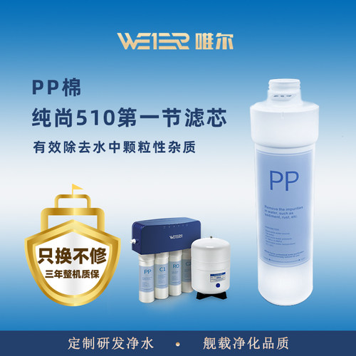 唯尔净水器自来水厨房反渗透家用C510直饮净水机滤芯第一级PP