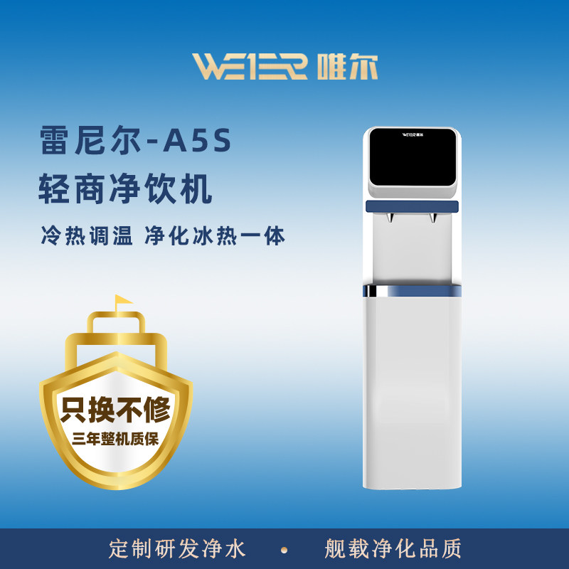 唯尔直饮水机商用净水器直饮加热一体机RO反渗透过滤A5