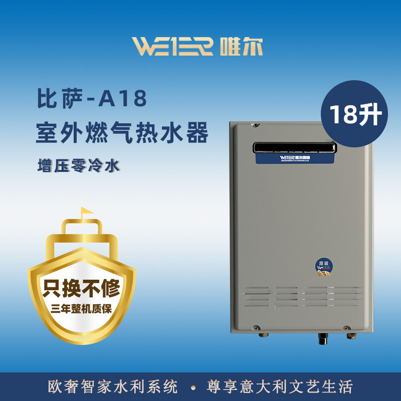 唯尔（WEIER）燃气热水器18升比萨A18室外机零冷水恒温自带增压