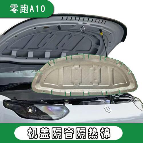 适用于零跑A10机盖隔音棉a10引擎盖隔热保护改装配件用品止震降噪