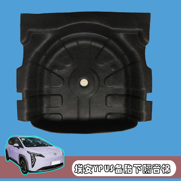 适用埃安yplus备胎隔音棉YPLUS后备箱隔热棉备胎止震降噪改装内饰