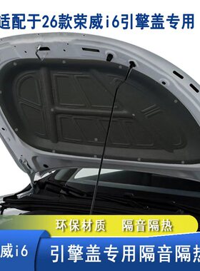 适用于26款荣威i6机盖隔音棉引擎盖隔热改装配件用品防锈保护内衬