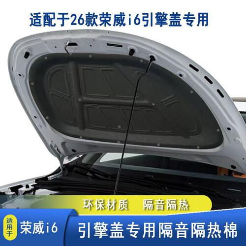 适用于26款荣威i6机盖隔音棉D6E6引擎盖隔热改装配件用品防锈保护