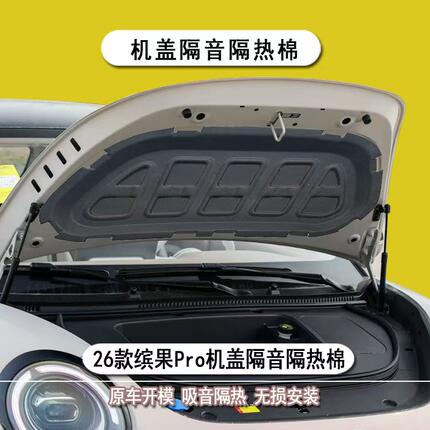 适用于26款缤果Pro机盖隔音棉pro引擎盖隔热改装用品配件防锈降噪