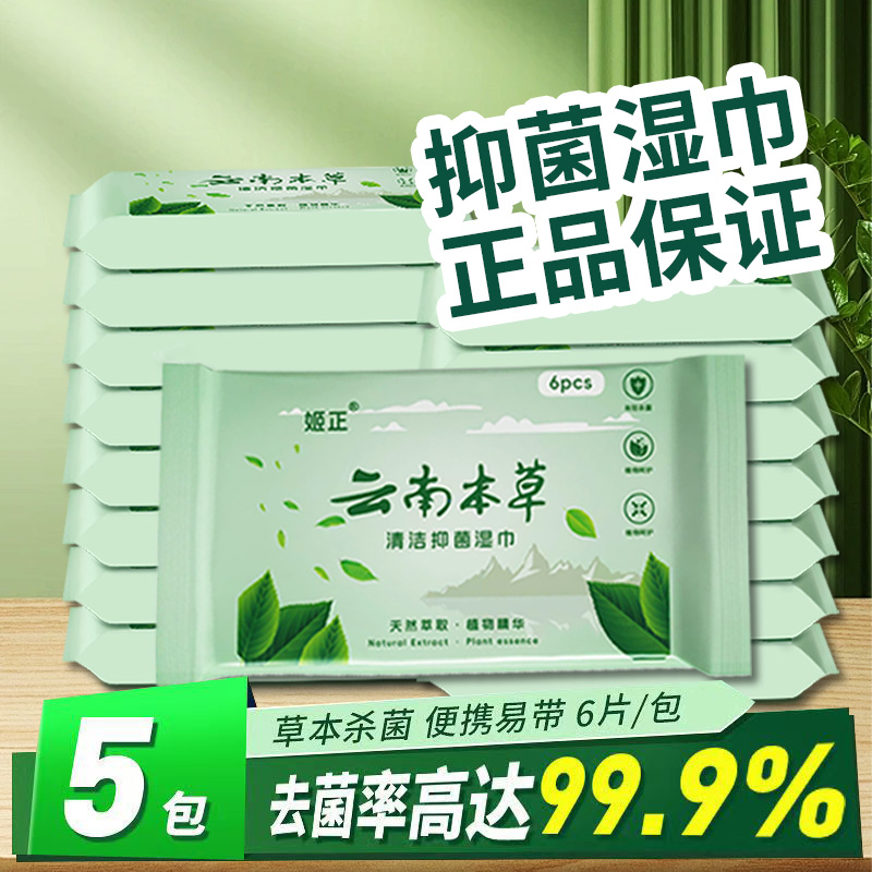 云南本草清洁抑菌湿巾无酒精不刺激湿厕纸率99.9%便携免洗