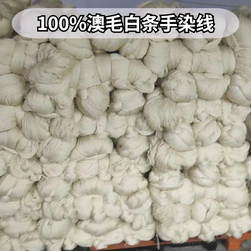 进口100%澳毛白坯手染线手工编织手编毛线团手织毛衣线diy