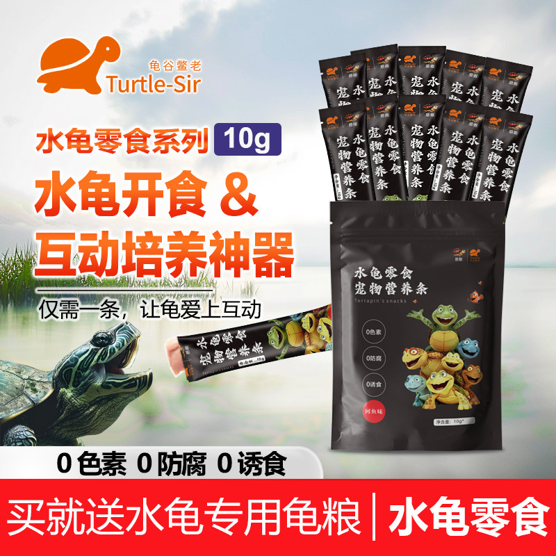 【龟谷鳖老】水龟乌龟巴西龟零食条 火焰龟石金钱龟开食 互动培养
