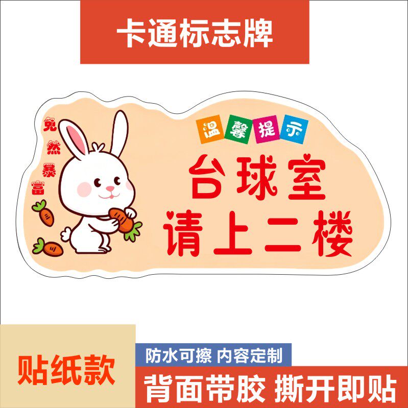 请上二楼棋牌室台球室请上二楼温馨提示牌卡通可粘贴不干胶贴纸