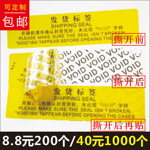 撕毁无效定做封口贴防拆标签