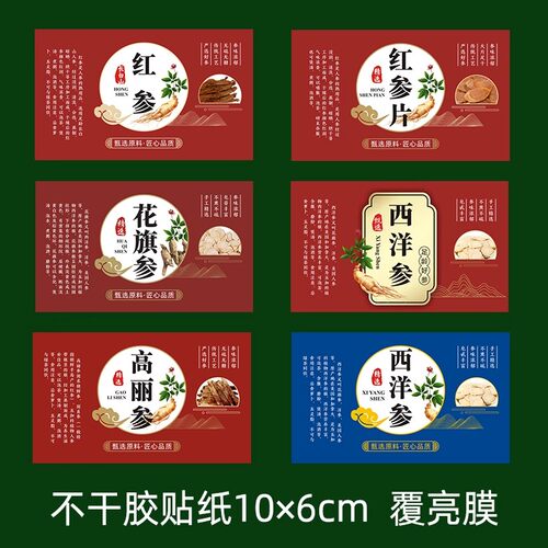 新款西洋参高丽参贴纸红参片红参粉不干胶标签商标贴可定制自粘纸