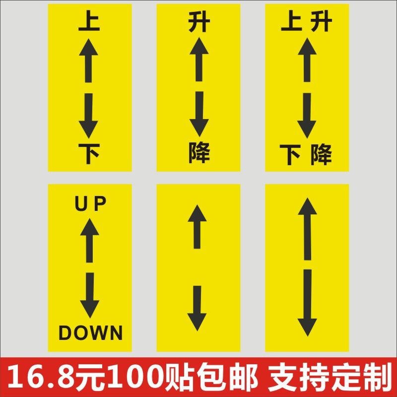 up-down 上-下 升-降 上升-下降 箭头微调操作 中英文标识标签贴l