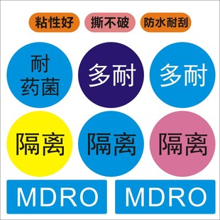 医用MDRO警示多重耐药菌标签护理贴接触隔离标识不干胶定制防水M