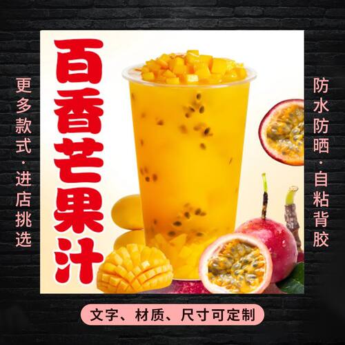 百香芒果汁广告自粘贴纸保温桶防水贴奶茶糖水不干胶贴纸