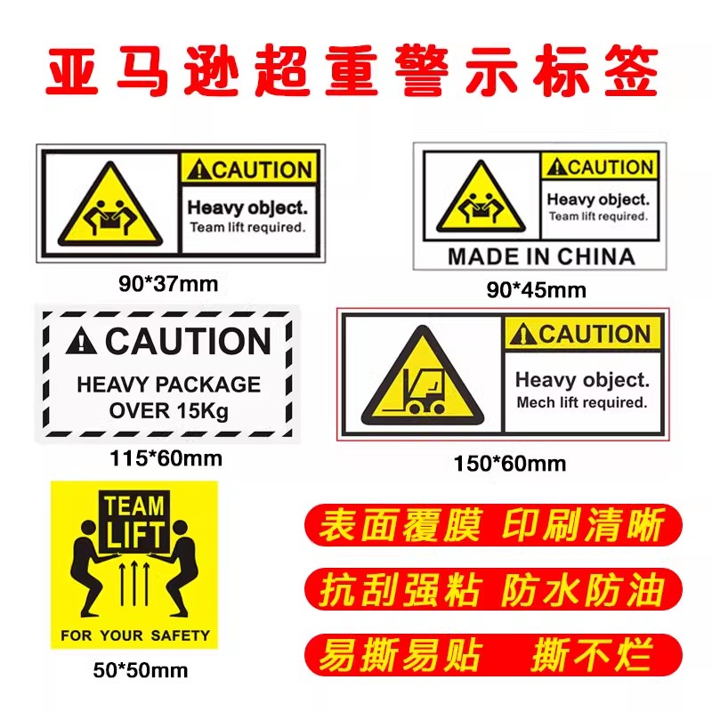 亚马逊FBA超重标签 警告标签 Team Lift标签 Heavy Package贴纸