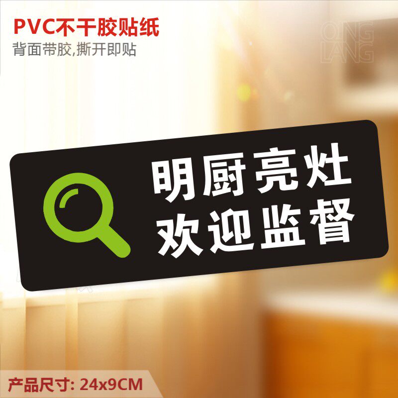明厨亮灶欢迎监督温馨提示牌 餐饮厨房标识pvc不干胶标签贴纸l