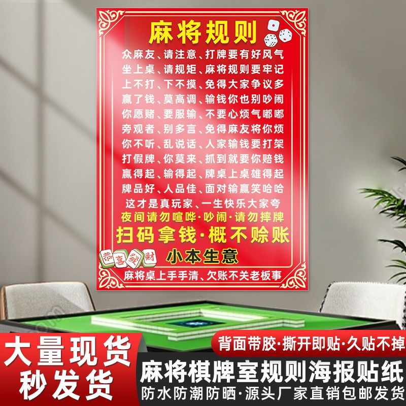 麻将馆规则海报棋牌室装饰画麻将房间装饰国潮风墙面不干胶贴纸