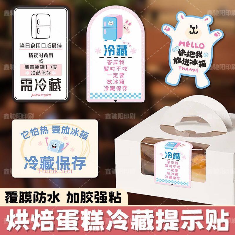 烘焙蛋糕冷藏提示贴甜品动物奶油保鲜防化警示提醒小贴士标签定制