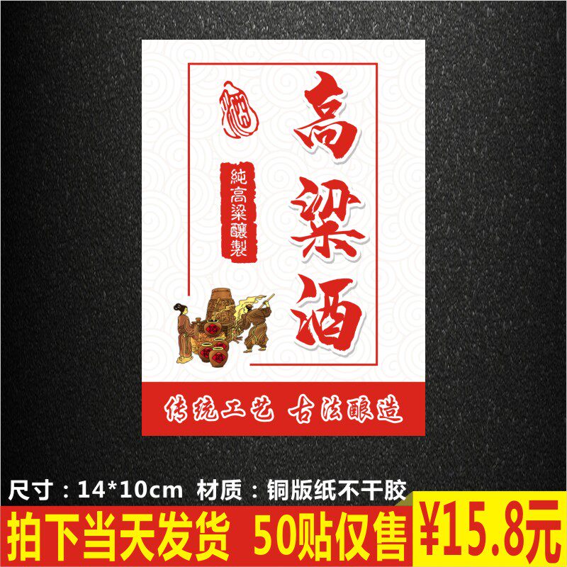 高粱酒标签贴纸覆膜防水铜版纸商标logo二维码不干胶印刷定制1