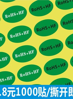 RoHS+ HF标签 30*20mm 1000贴 环保标贴 ROHS不干胶贴纸无卤标签C