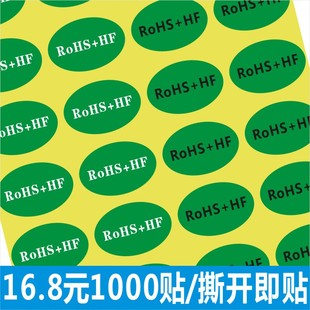环保标贴 RoHS ROHS不干胶贴纸无卤标签C 1000贴 20mm HF标签