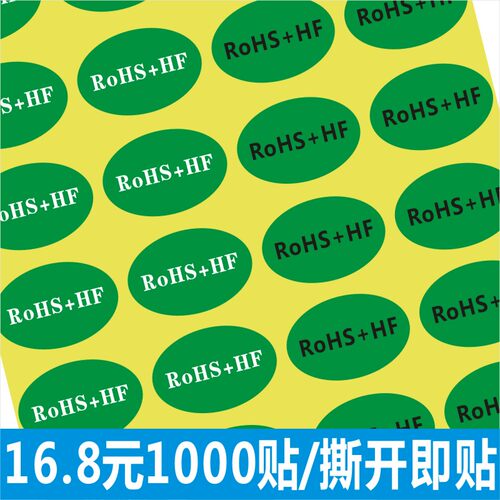 标签不干胶贴纸环保标贴ROHS不干胶贴