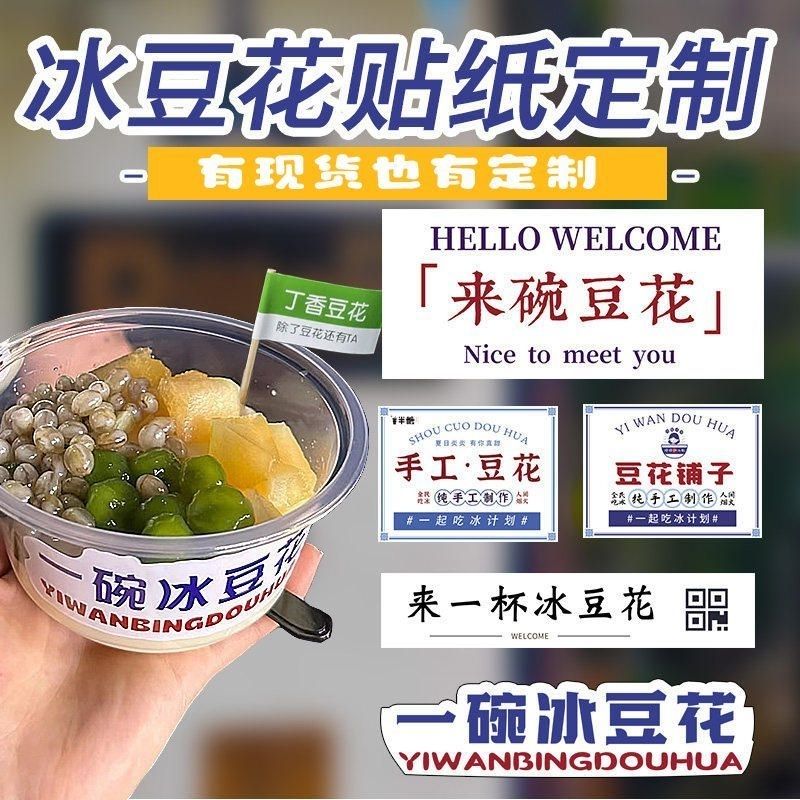 一碗冰豆花贴纸定制绵绵冰甜品刨冰专用打包盒二维码logo手工冰汤图片