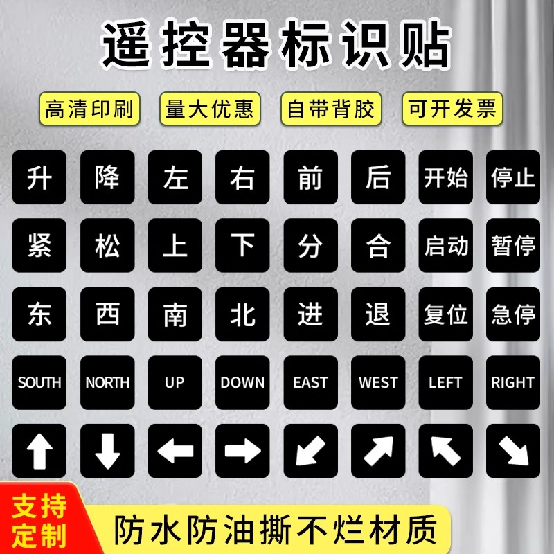 遥控器升降不干胶标签开关防水贴纸分合上下左右南北标识箭头标记