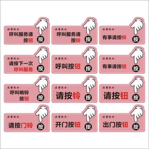 卡通手势呼叫按钮指示需要服务有事请按门铃医护房间PVC不干胶贴M