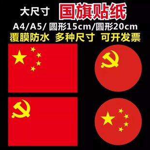 圆形国旗贴纸防水红旗贴画装饰贴纸运动会党徽大号党旗贴纸定制