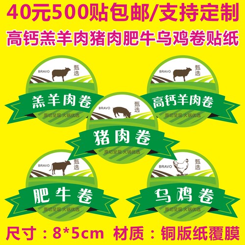 羔羊高钙羊肉猪肉肥牛乌鸡卷标签包装贴纸覆膜防水商标不干胶定制 - 封面