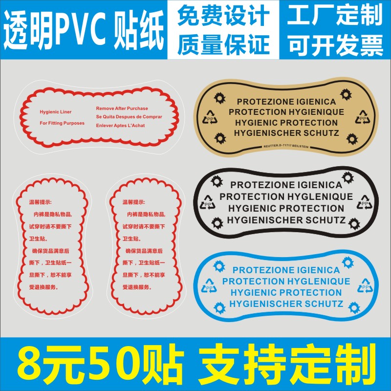 现货卫生贴纸内裤试穿透明不干胶粘贴可撕贴泳衣卫生警示贴标签1