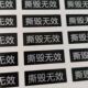 VOID温馨提醒撕毁不退防伪防拆一次性标签贴纸漏字不留胶定制E