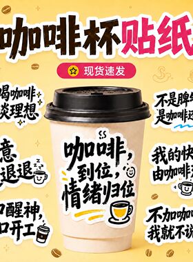 咖啡贴纸定制奶茶店异形防水不干胶美式饮料杯子网红创意文字标签