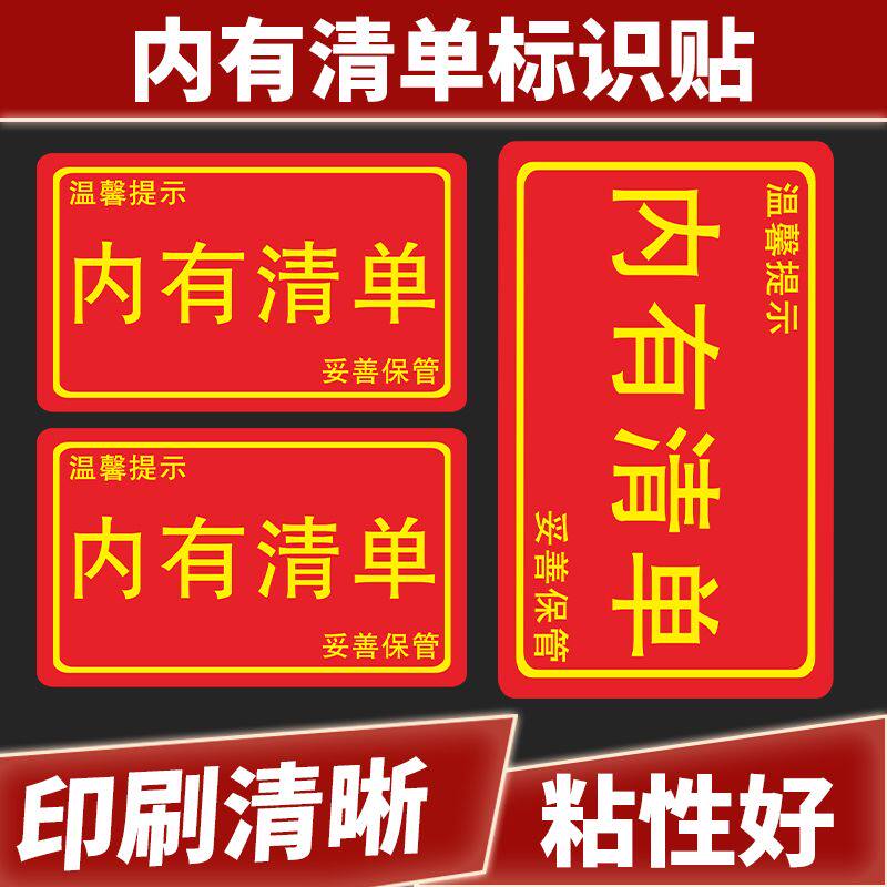 内有清单内有发票票据不干胶标签纸发货提示包裹快递外箱贴可定制