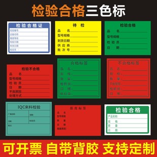 三色标检验合格证报废待检特采IQC来料待处理品不合格标签多款选E