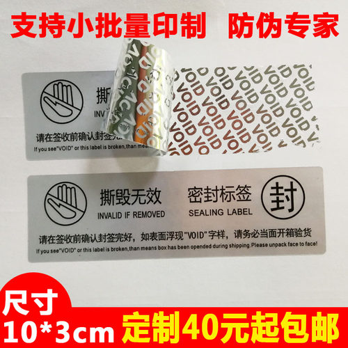 密封条撕毁无效贴纸防拆标签